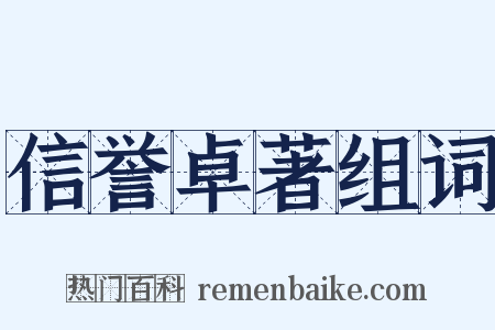 信誉卓著组词是什么意思的图片